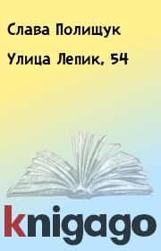 Книга - Улица Лепик, 54.  Слава Полищук  - прочитать полностью в библиотеке КнигаГо
