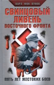 Книга - Свинцовый ливень Восточного фронта.  Карл фон Кунов  - прочитать полностью в библиотеке КнигаГо