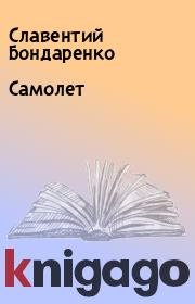 Книга - Самолет.  Славентий Бондаренко  - прочитать полностью в библиотеке КнигаГо