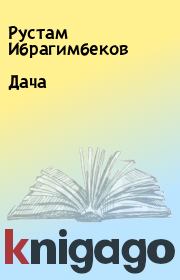 Книга - Дача.  Рустам Ибрагимбеков  - прочитать полностью в библиотеке КнигаГо
