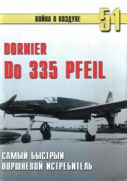 Книга - Do 335 "Pfeil" Самый быстрый поршневой истребитель.  C B Иванов  - прочитать полностью в библиотеке КнигаГо