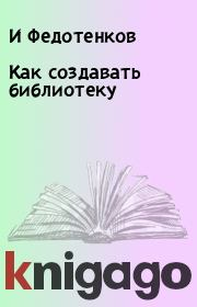 Книга - Как создавать библиотеку.  И Федотенков  - прочитать полностью в библиотеке КнигаГо