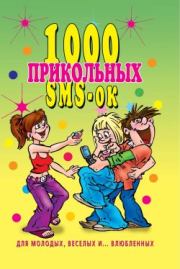Книга - 1000 прикольных SMS-ок для молодых, весёлых и  влюбленных.  Людмила Викторовна Антонова  - прочитать полностью в библиотеке КнигаГо