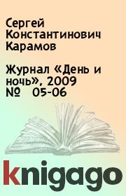 Журнал «День и ночь», 2009 № 05-06. Сергей Константинович Карамов