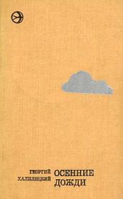 Книга - Осенние дожди.  Георгий Халилецкий  - прочитать полностью в библиотеке КнигаГо
