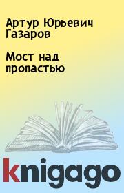 Книга - Мост над пропастью.  Артур Юрьевич Газаров  - прочитать полностью в библиотеке КнигаГо