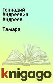 Книга - Тамара.  Геннадий Андреевич Андреев  - прочитать полностью в библиотеке КнигаГо
