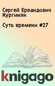 Книга - Суть времени #27.  Сергей Ервандович Кургинян  - прочитать полностью в библиотеке КнигаГо