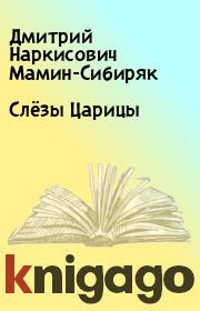 Книга - Слёзы Царицы.  Дмитрий Наркисович Мамин-Сибиряк  - прочитать полностью в библиотеке КнигаГо