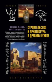 Строительство и архитектура в Древнем Египте. Сомерс Кларк