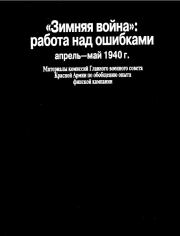 «Зимняя война»: работа над ошибками (апрель-май 1940 г.).  Коллектив авторов