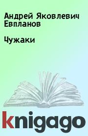 Книга - Чужаки.  Андрей Яковлевич Евпланов  - прочитать полностью в библиотеке КнигаГо