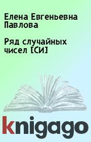 Книга - Ряд случайных чисел [СИ].  Елена Евгеньевна Павлова  - прочитать полностью в библиотеке КнигаГо