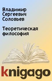 Книга - Теоретическая философия.  Владимир Сергеевич Соловьев  - прочитать полностью в библиотеке КнигаГо