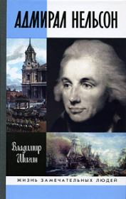 Книга - Адмирал Нельсон.  Владимир Виленович Шигин  - прочитать полностью в библиотеке КнигаГо