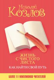 Книга - Жизнь с чистого листа. Как найти свой путь.  Николай Козлов  - прочитать полностью в библиотеке КнигаГо
