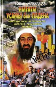 Именем Усамы бен Ладена: Секретное досье на террориста, которого разыскивает весь мир. Ролан Жаккар