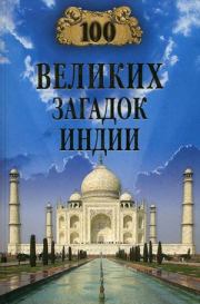 Книга - 100 великих загадок Индии.  Николай Николаевич Непомнящий  - прочитать полностью в библиотеке КнигаГо