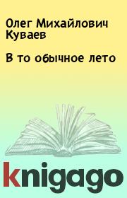 Книга - В то обычное лето.  Олег Михайлович Куваев  - прочитать полностью в библиотеке КнигаГо