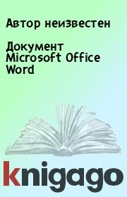 Книга - Документ Microsoft Office Word.  Автор неизвестен  - прочитать полностью в библиотеке КнигаГо