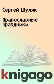 Книга - Православные праздники.  Сергей Шуляк  - прочитать полностью в библиотеке КнигаГо