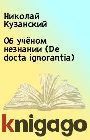 Книга - Об учёном незнании (De docta ignorantia).  Николай Кузанский  - прочитать полностью в библиотеке КнигаГо