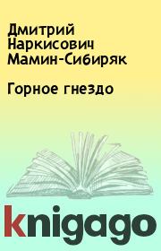 Книга - Горное гнездо.  Дмитрий Наркисович Мамин-Сибиряк  - прочитать полностью в библиотеке КнигаГо