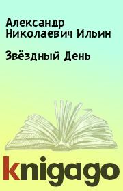 Книга - Звёздный День.  Александр Николаевич Ильин  - прочитать полностью в библиотеке КнигаГо