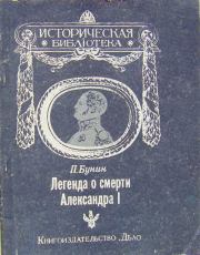 Книга - Легенда о смерти Александра I.  П Бунин  - прочитать полностью в библиотеке КнигаГо
