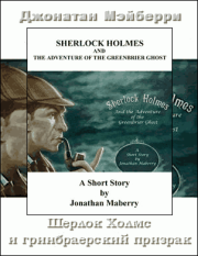 Книга - Шерлок Холмс и гринбрайерский призрак.  Джонатан Мэйберри  - прочитать полностью в библиотеке КнигаГо