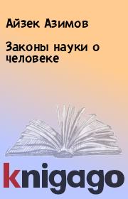 Книга - Законы науки о человеке.  Айзек Азимов  - прочитать полностью в библиотеке КнигаГо