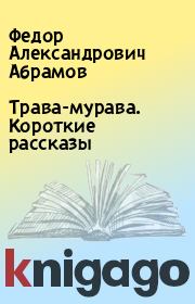 Книга - Трава-мурава. Короткие рассказы.  Федор Александрович Абрамов  - прочитать полностью в библиотеке КнигаГо