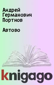 Книга - Автово.  Андрей Германович Портнов  - прочитать полностью в библиотеке КнигаГо