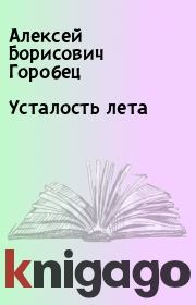 Книга - Усталость лета.  Алексей Борисович Горобец  - прочитать полностью в библиотеке КнигаГо
