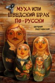 Книга - Муха, или Шведский брак по-русски.  Евгений Подгаевский  - прочитать полностью в библиотеке КнигаГо
