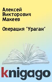 Книга - Опеpация 