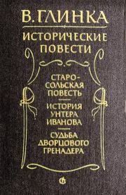 Книга - Судьба дворцового гренадера.  Владислав Михайлович Глинка  - прочитать полностью в библиотеке КнигаГо
