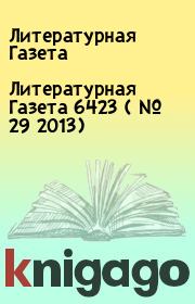 Литературная Газета  6423 ( № 29 2013). Литературная Газета