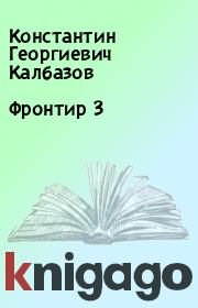 Книга - Фронтир 3.  Константин Георгиевич Калбазов  - прочитать полностью в библиотеке КнигаГо
