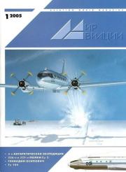 Мир Авиации 2005 01.  Журнал «Мир авиации»