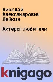Книга - Актеры-любители.  Николай Александрович Лейкин  - прочитать полностью в библиотеке КнигаГо