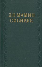 Сибирские орлы. Дмитрий Наркисович Мамин-Сибиряк