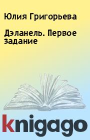 Книга - Дэланель. Первое задание.  Юлия Григорьева  - прочитать полностью в библиотеке КнигаГо