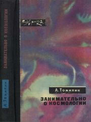 Книга - Занимательно о космологии.  Анатолий Николаевич Томилин  - прочитать полностью в библиотеке КнигаГо