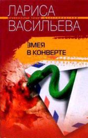Книга - Змея в конверте.  Лариса Геннадьевна Васильева  - прочитать полностью в библиотеке КнигаГо