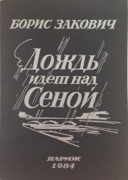Книга - Дождь идет над Сеной.  Борис Григорьевич Закович  - прочитать полностью в библиотеке КнигаГо