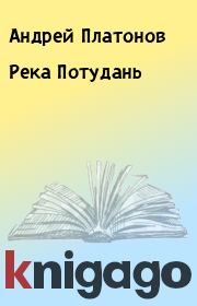 Книга - Река Потудань.  Андрей Платонов  - прочитать полностью в библиотеке КнигаГо