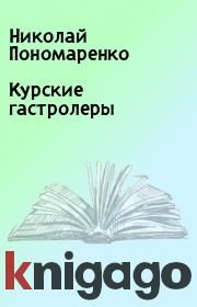 Книга - Курские гастролеры.  Николай Пономаренко  - прочитать полностью в библиотеке КнигаГо