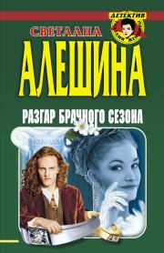 Разгар брачного сезона (сборник). Светлана Алёшина