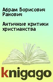 Книга - Античные критики христианства.  Абрам Борисович Ранович  - прочитать полностью в библиотеке КнигаГо